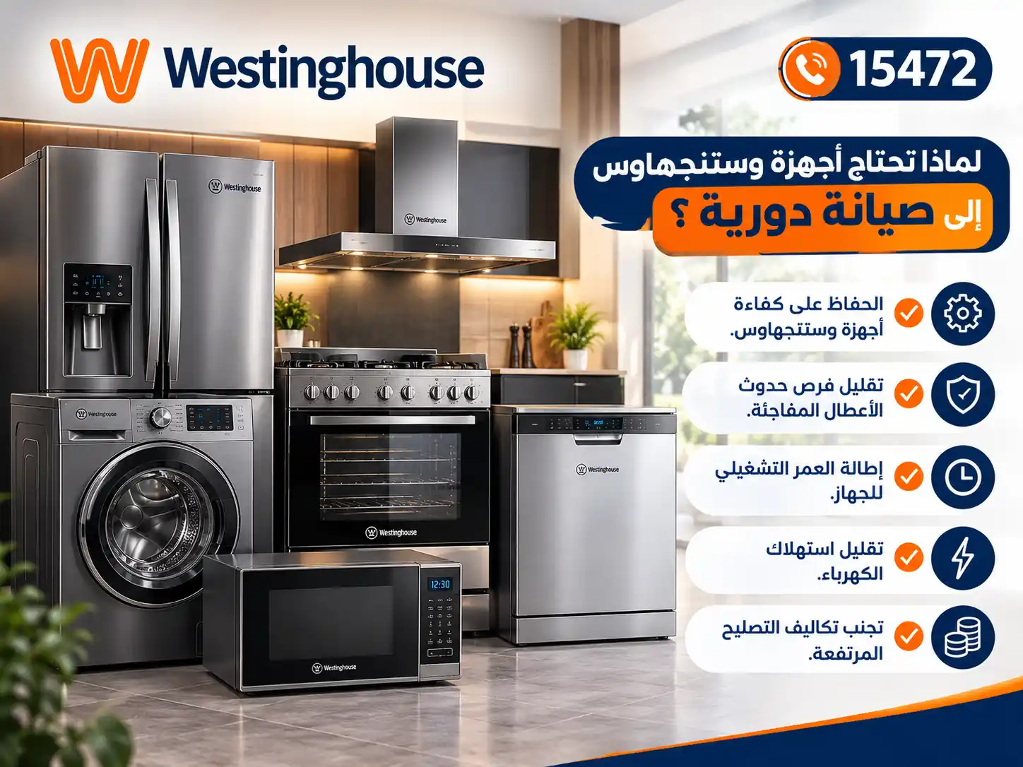 أهمية الصيانة الدورية لأجهزة وستنجهاوس